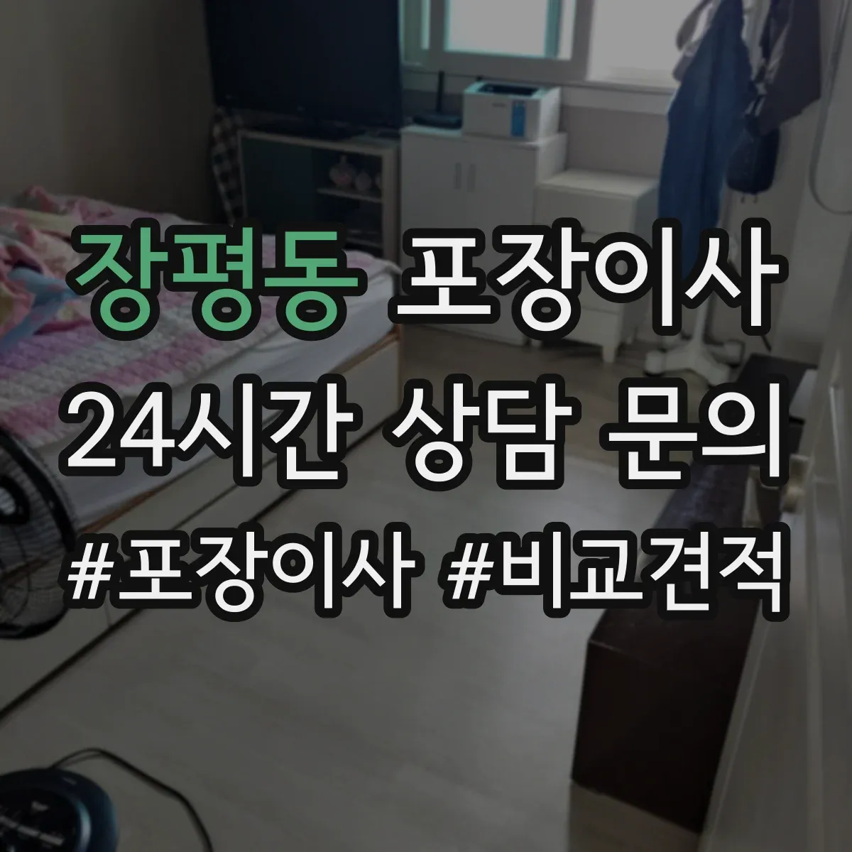 장평동 포장이사 입주청소 일정에 맞춘 엘리베이터 사용 시간 협의
