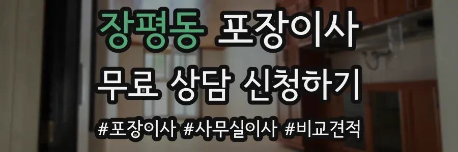 장평동 포장이사