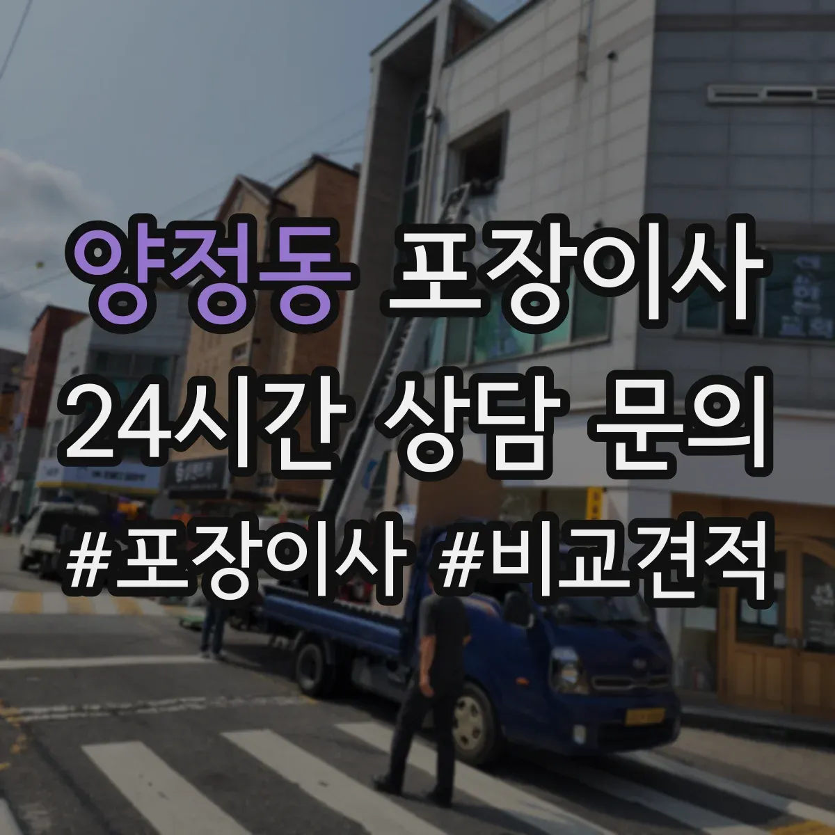 양정동 포장이사 이삿짐 손상 줄이는 완충재와 스티로폼 선택