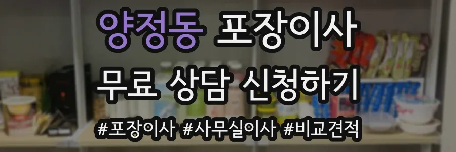 양정동 포장이사