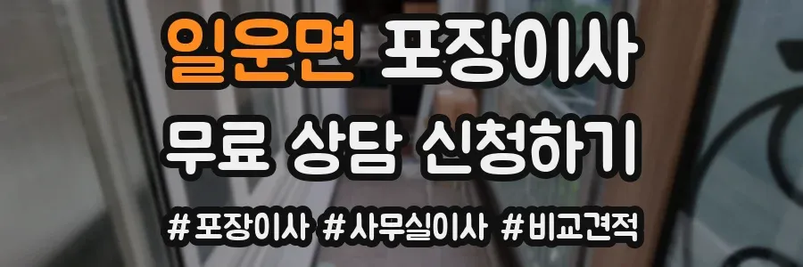 일운면 포장이사