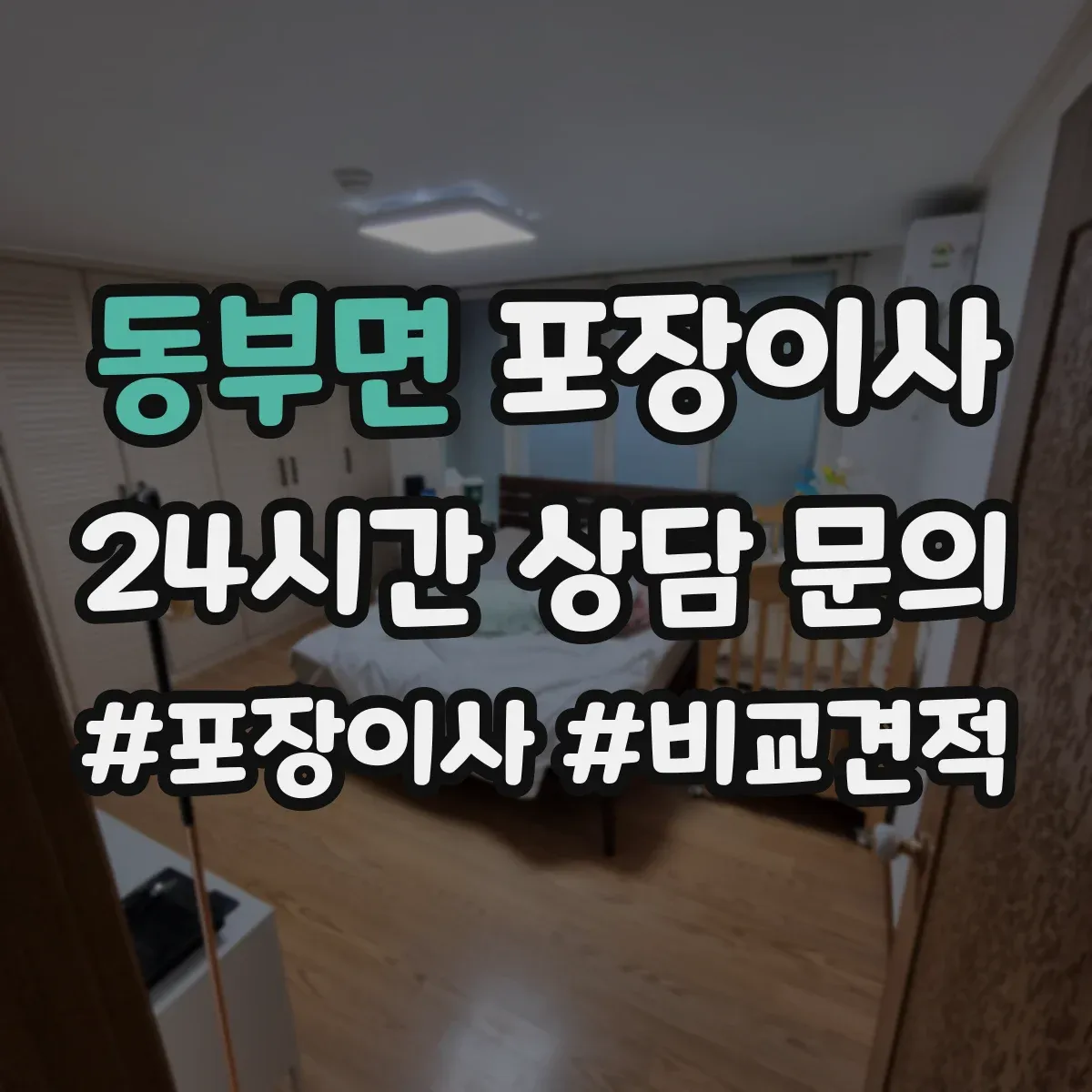 동부면 포장이사