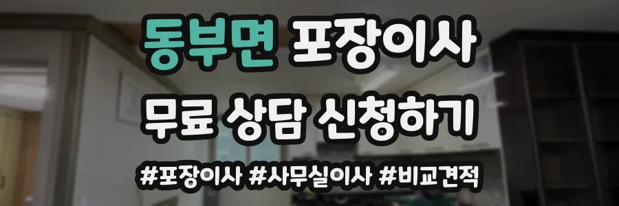 동부면 포장이사