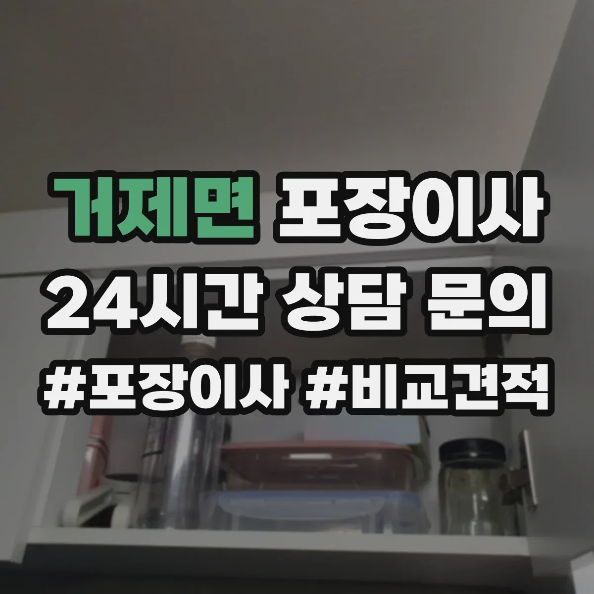 거제면 포장이사