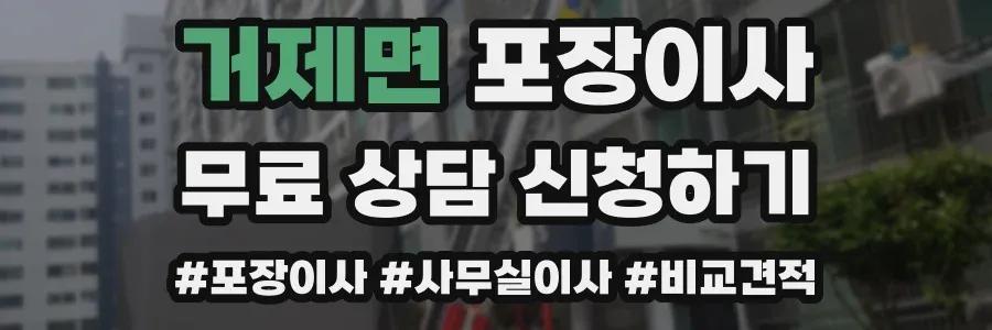 거제면 포장이사