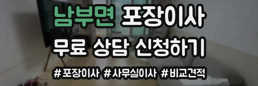 남부면 포장이사