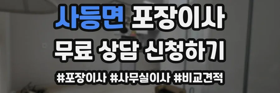 사등면 포장이사