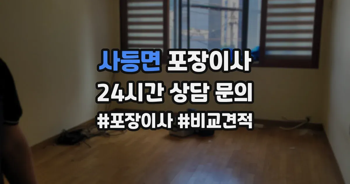 사등면 포장이사