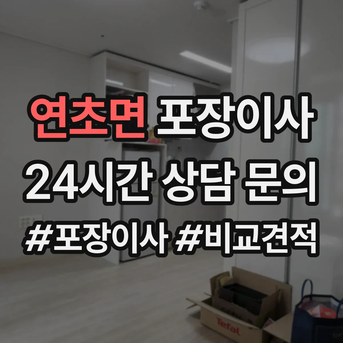 연초면 포장이사 사진 인화물·앨범 포장 방식 점검 항목