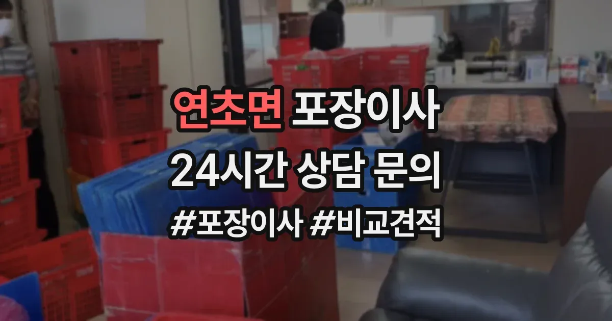 연초면 포장이사
