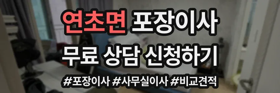 연초면 포장이사