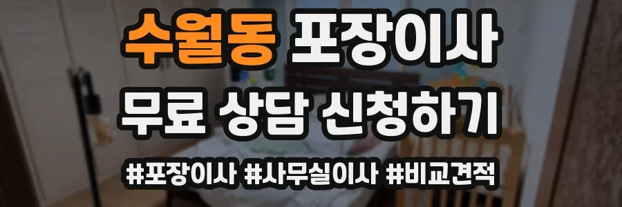 수월동 포장이사