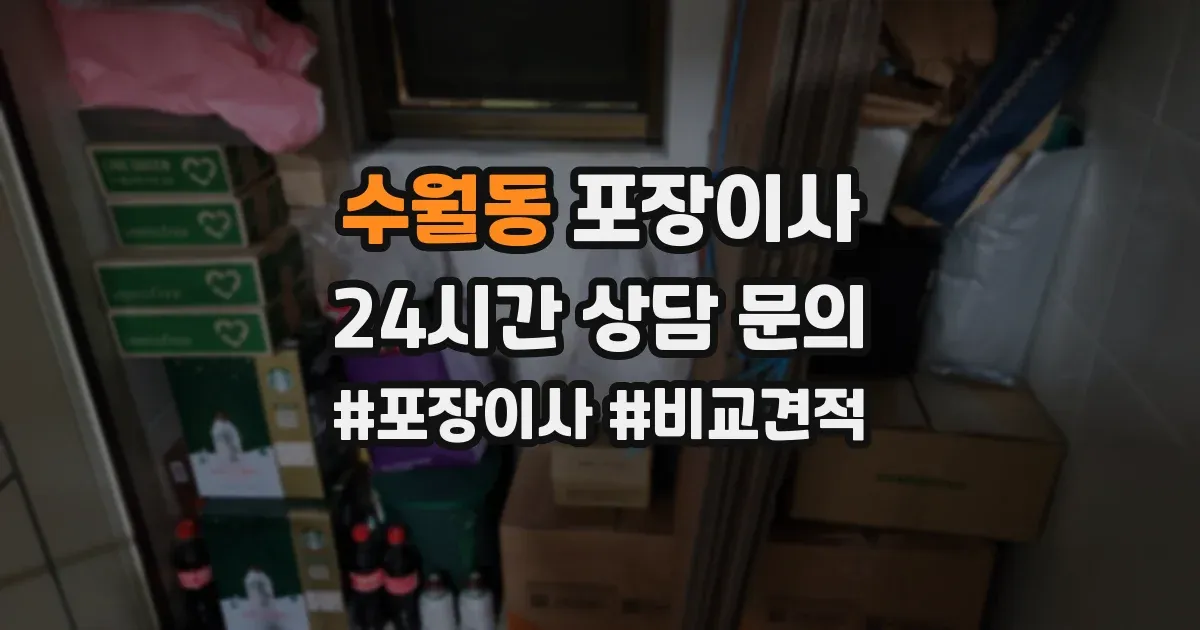 수월동 포장이사