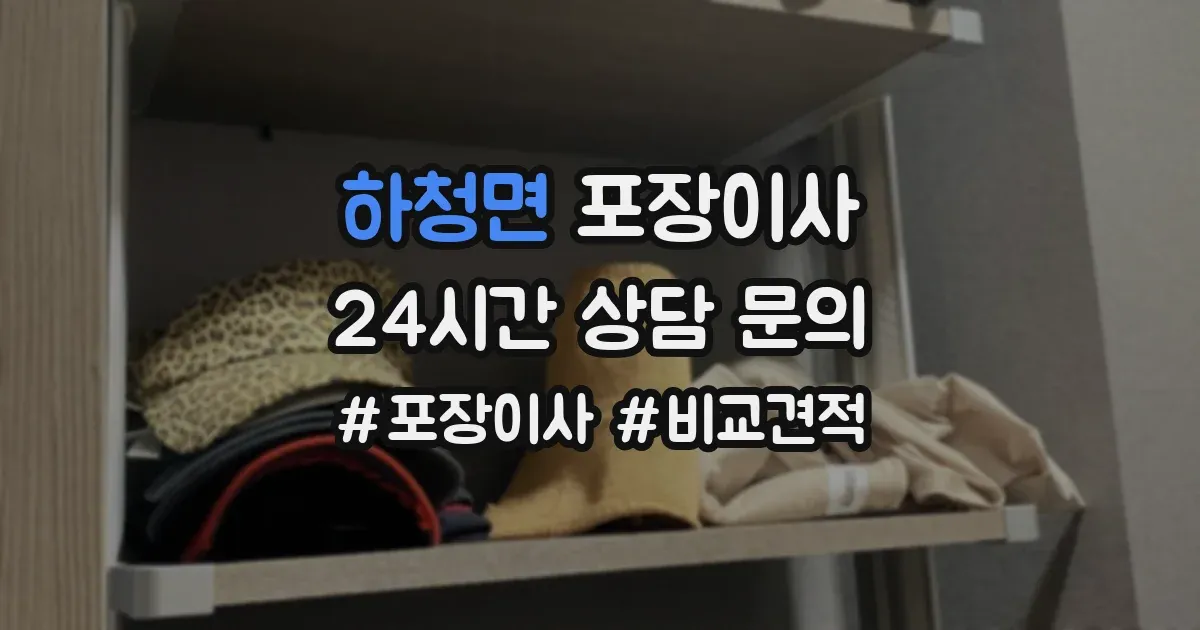 하청면 포장이사