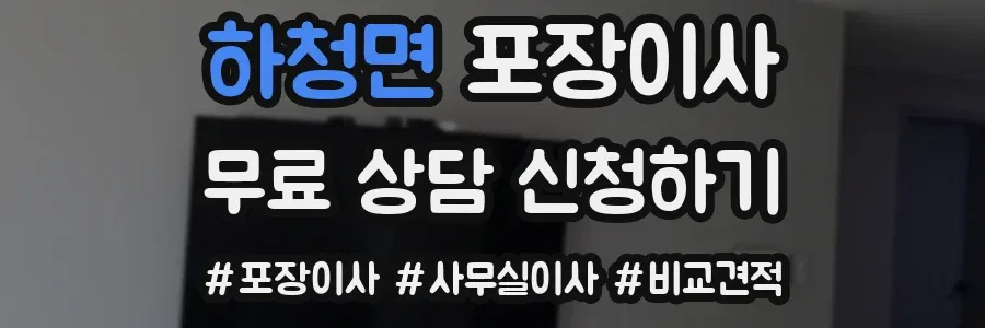 하청면 포장이사