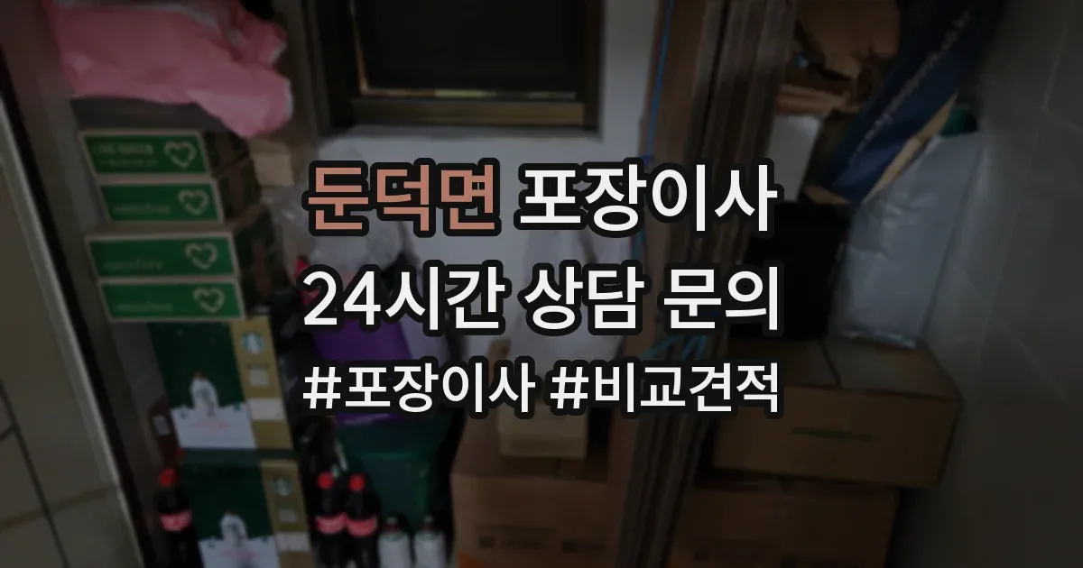 둔덕면 포장이사