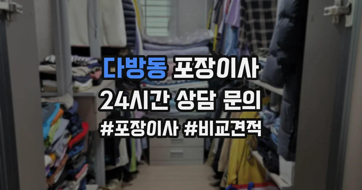 다방동 포장이사