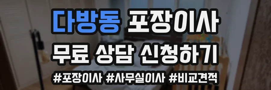 다방동 포장이사