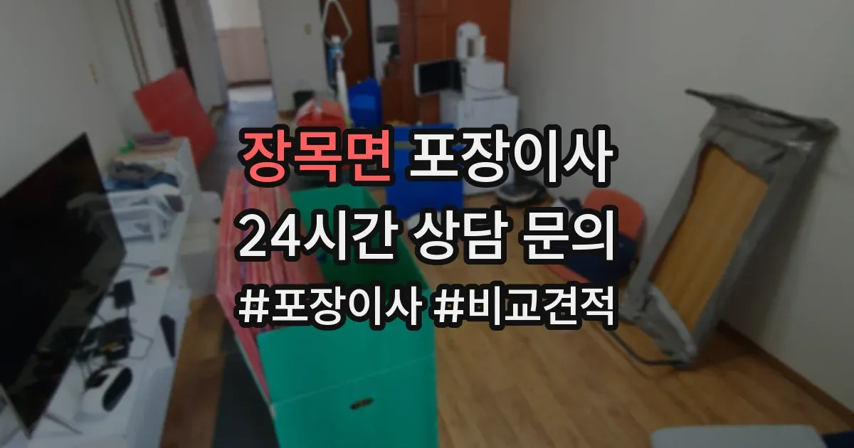 장목면 포장이사