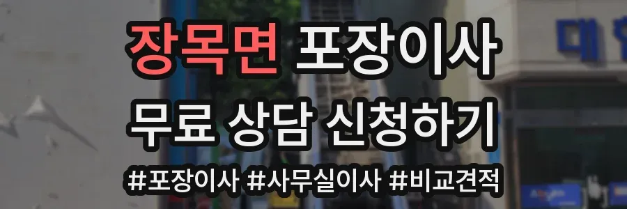 장목면 포장이사