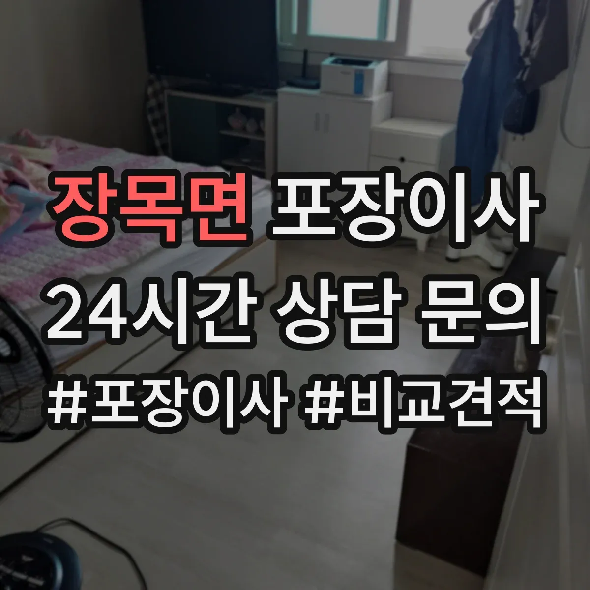 장목면 포장이사