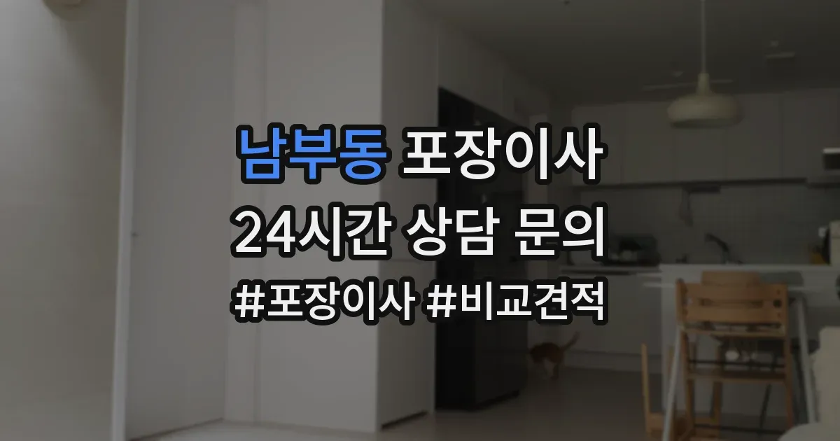 남부동 포장이사
