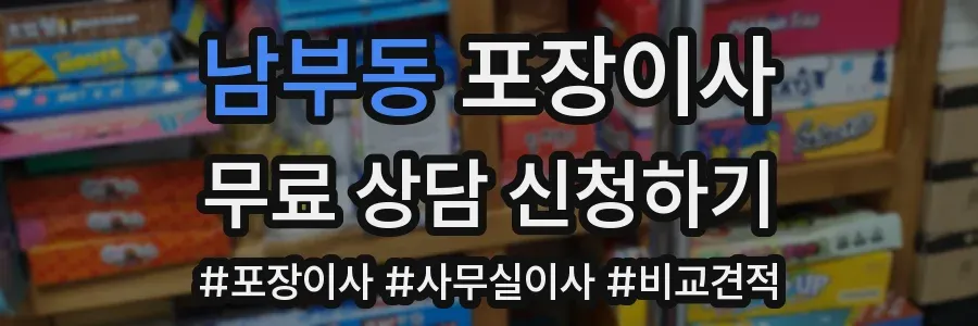 남부동 포장이사