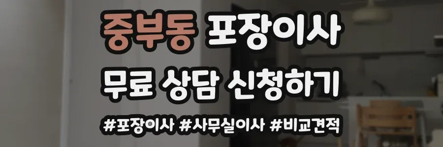 중부동 포장이사
