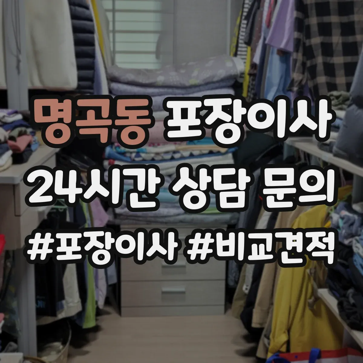 명곡동 포장이사