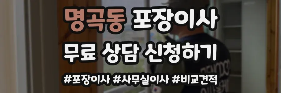 명곡동 포장이사