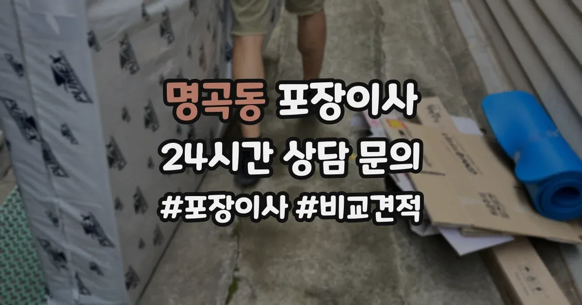 명곡동 포장이사