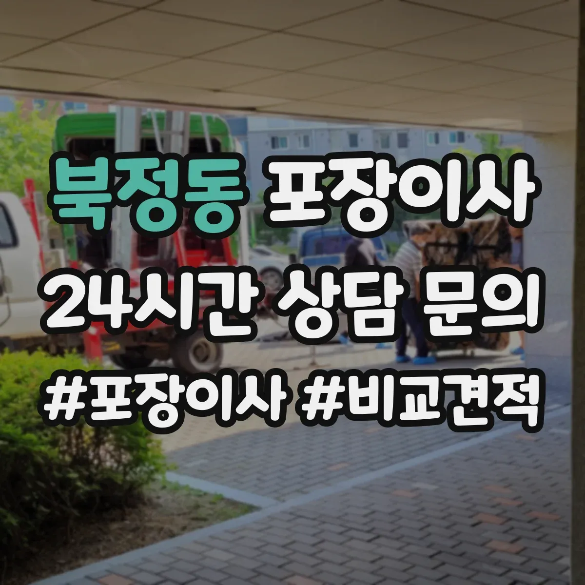 북정동 포장이사 보상 한도와 기준 문구 해석 방법