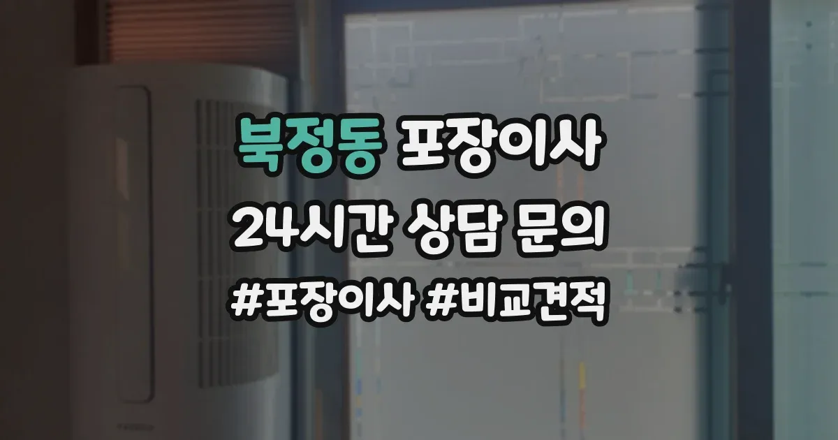 북정동 포장이사