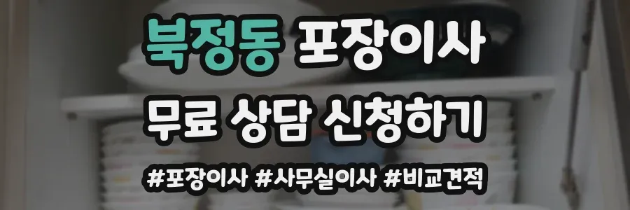 북정동 포장이사