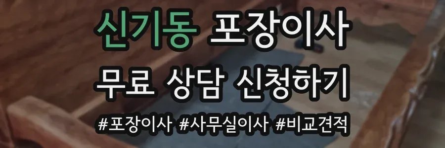 신기동 포장이사