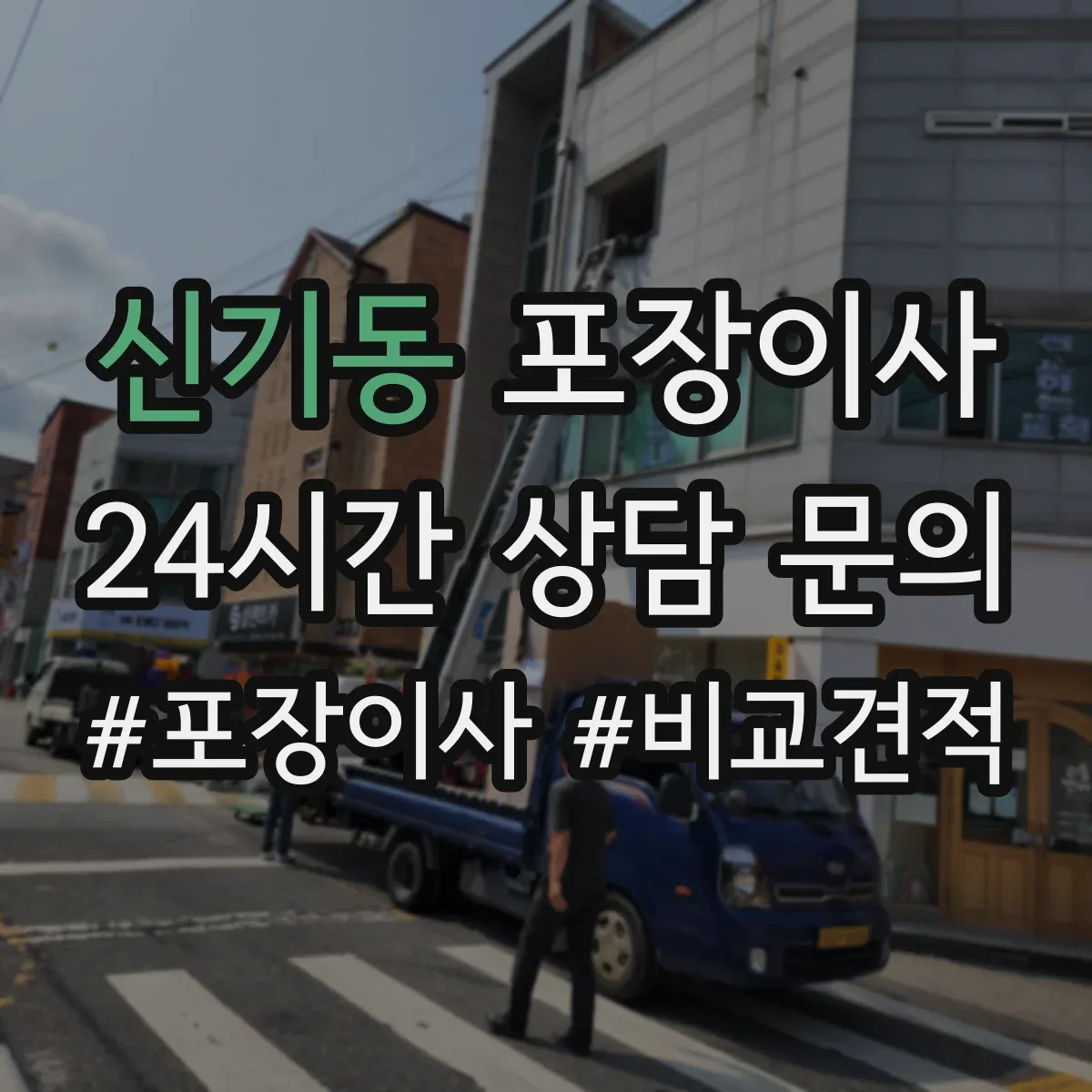 신기동 포장이사