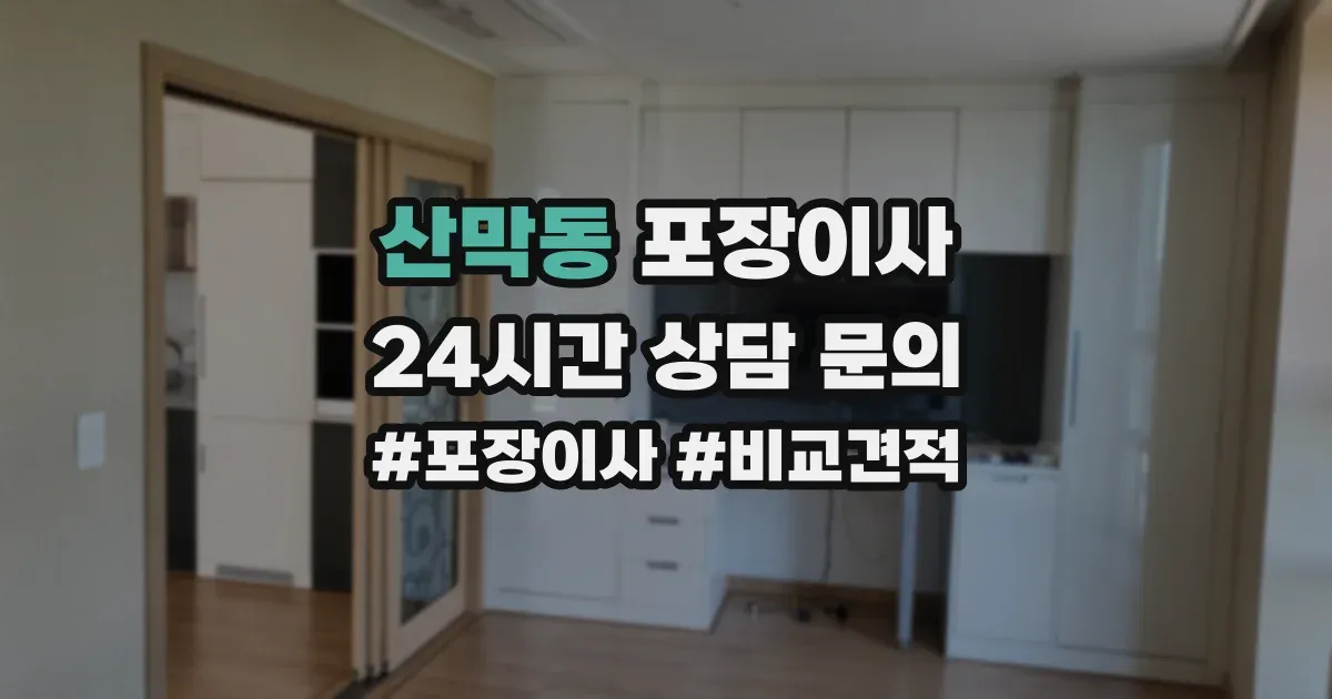 산막동 포장이사