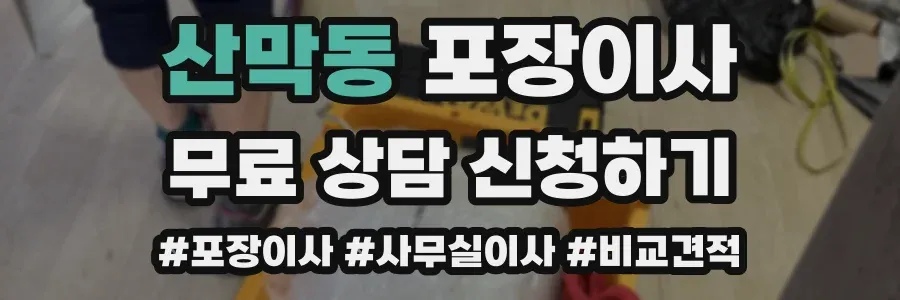 산막동 포장이사