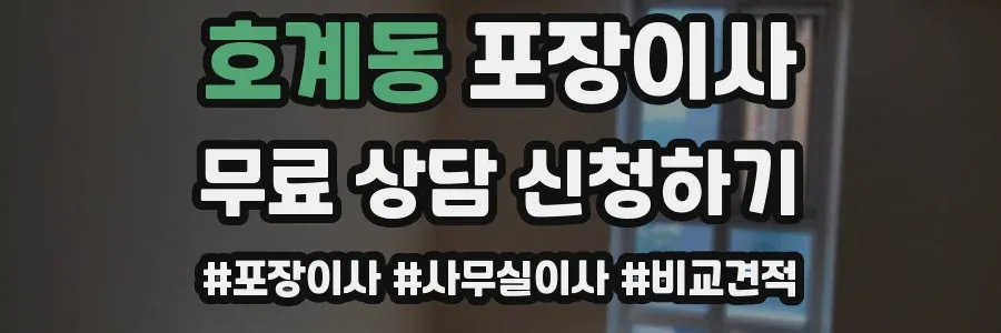 호계동 포장이사