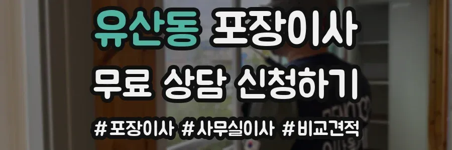 유산동 포장이사
