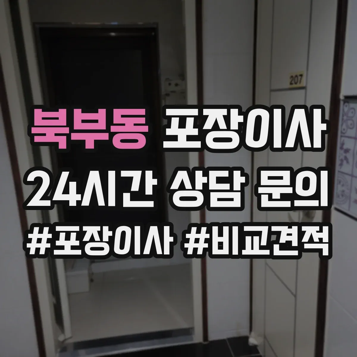 북부동 포장이사 체크리스트로 예약부터 당일 진행까지 점검