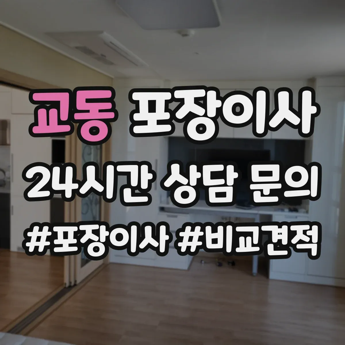 교동 포장이사 견적 시기 조절, 이사 날짜에 따른 변동 파악