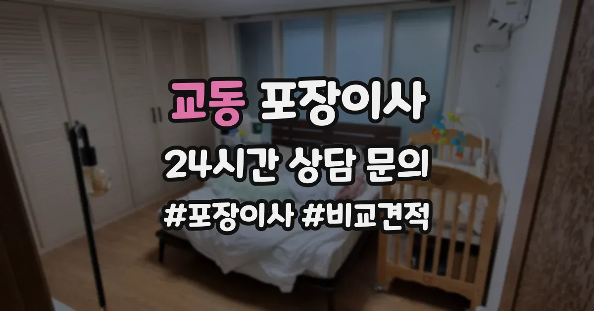 교동 포장이사