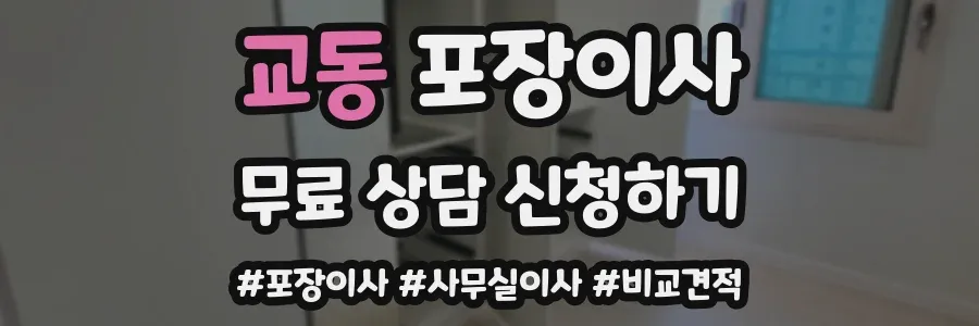 교동 포장이사