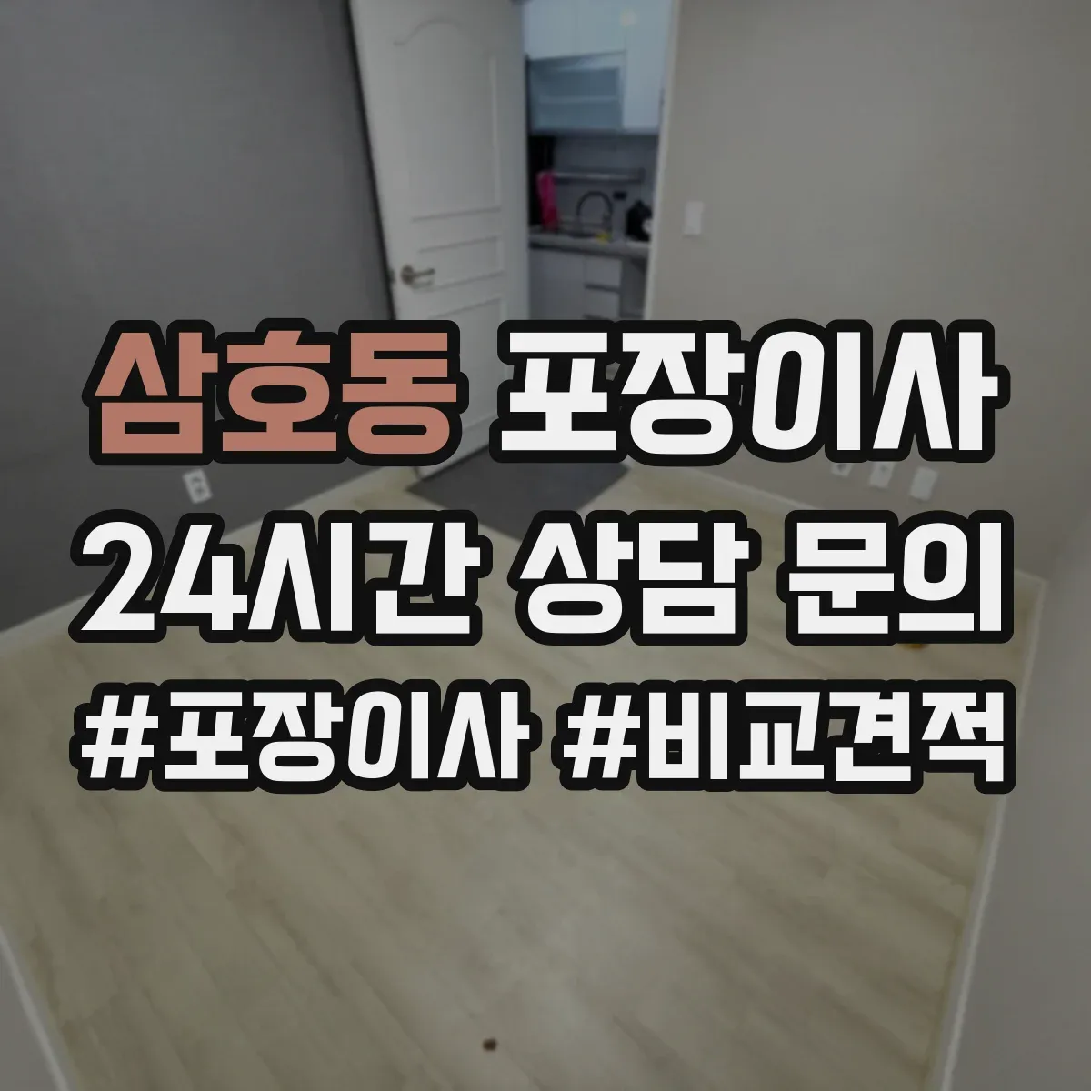 삼호동 포장이사