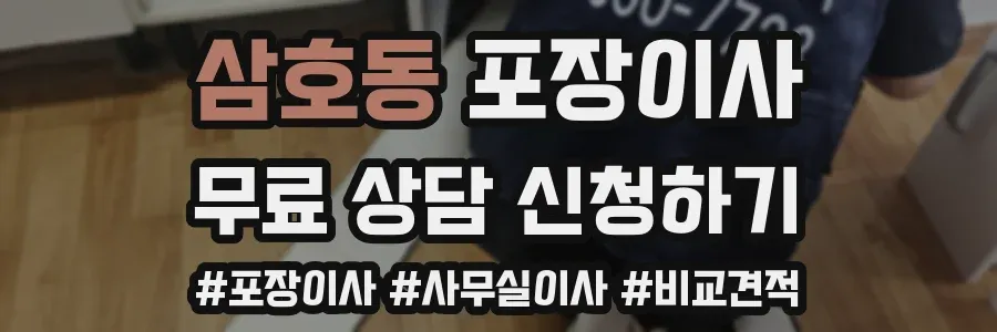 삼호동 포장이사
