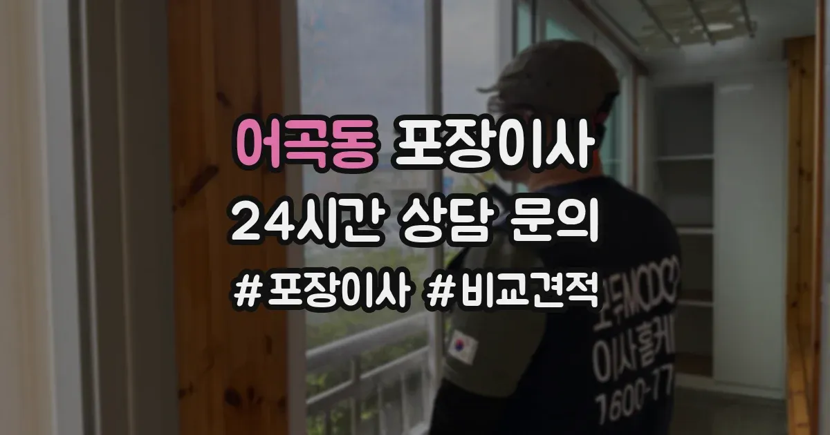 어곡동 포장이사