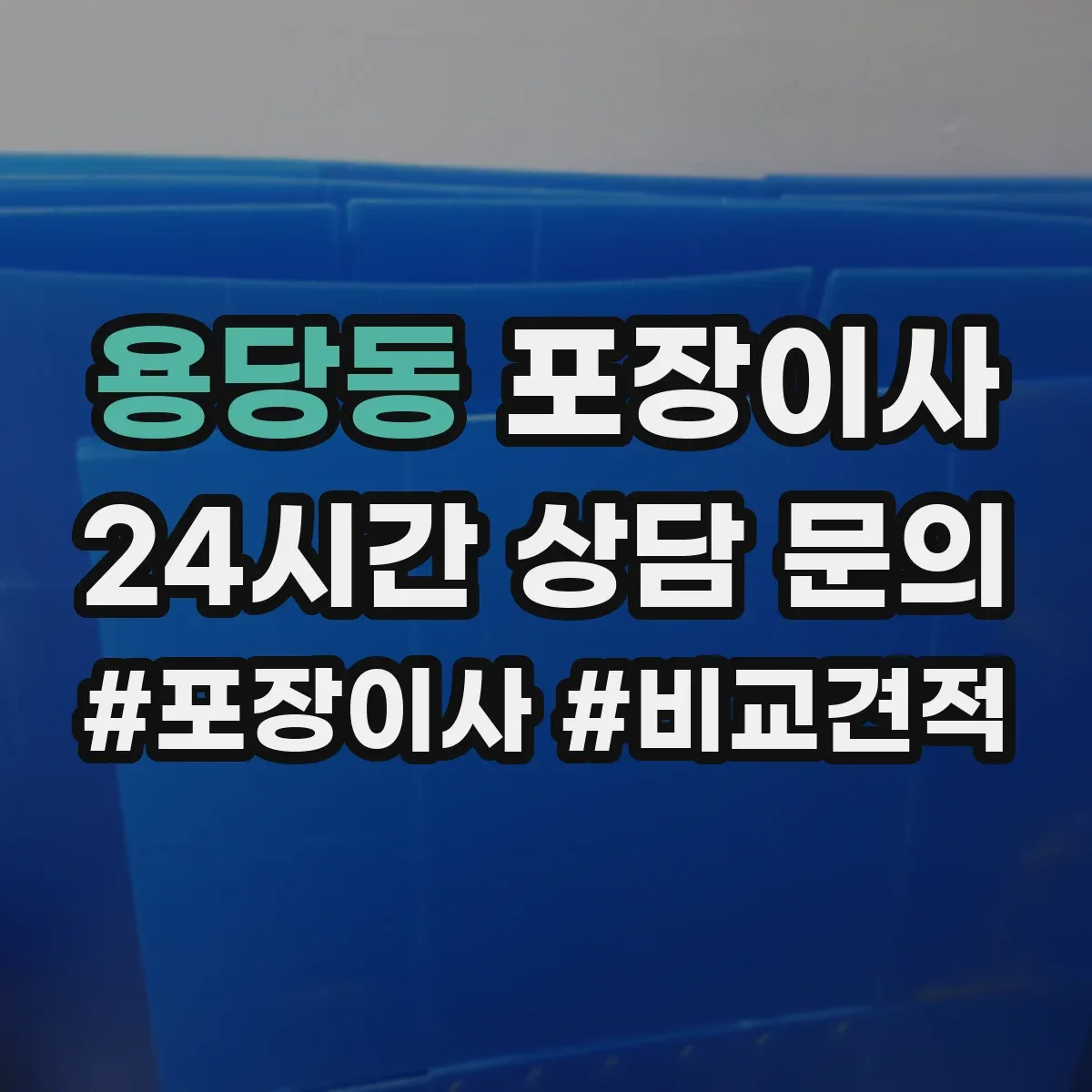 용당동 포장이사 겨울 이사 완충재 두께와 보냉 포장 요령