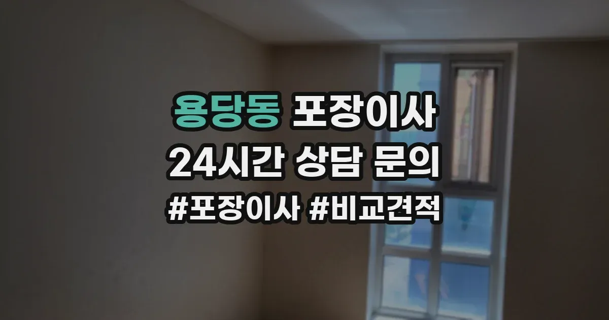 용당동 포장이사