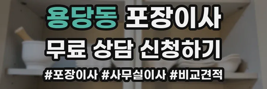 용당동 포장이사